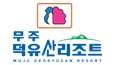 Logo du Muju Deogyusan Resort